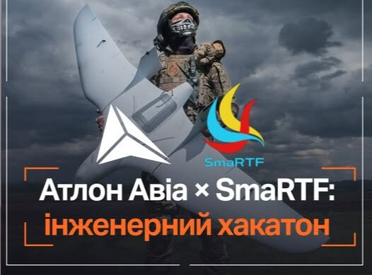 Атлон Авіа підтримала ювілейний інженерний хакатон SmaRTF 4.0