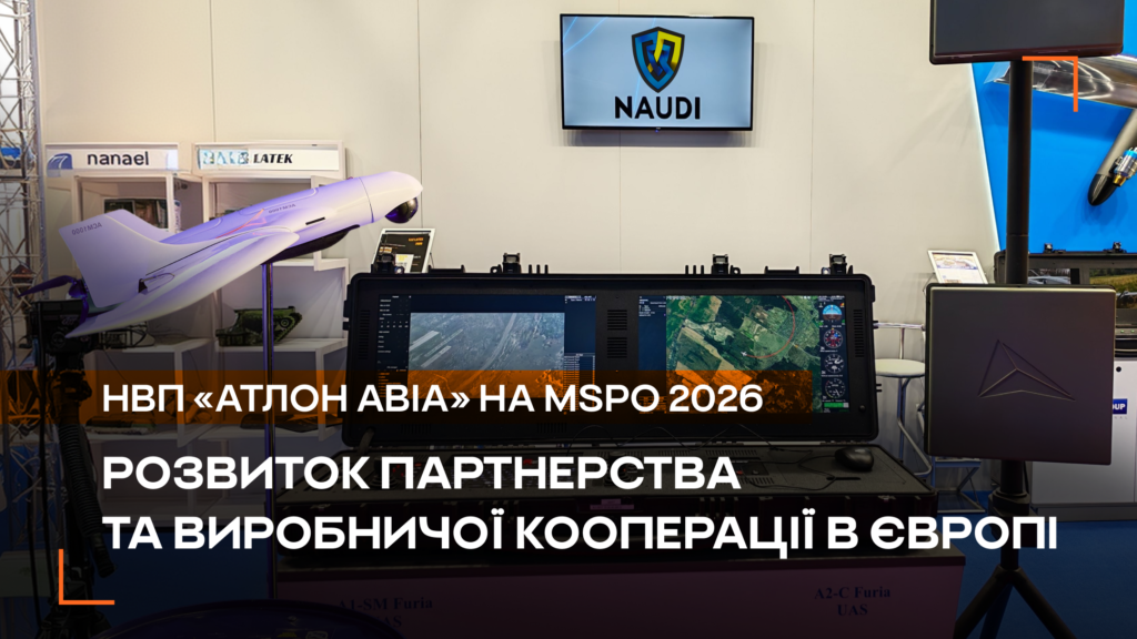 НВП «Атлон Авіа» на MSPO 2026: розвиток партнерства та виробничої кооперації в Європі 